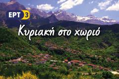 1-ΚΥΡΙΑΚΗ-ΣΤΟ-ΧΩΡΙΟ-ΑΓΝΑΝΤΑ-ΑΡΤΑΣ-2018