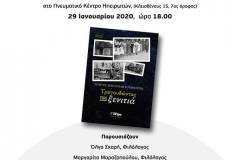 1-ΠΑΡΟΥΣΙΑΣΗ-ΒΙΒΛΙΟΥ-ΧΡ.-ΤΟΥΜΠΟΥΡΟΥ-ΤΡΑΓΟΥΔΩΝΤΑΣ-ΤΗΝ-ΞΕΝΙΤΙΑ